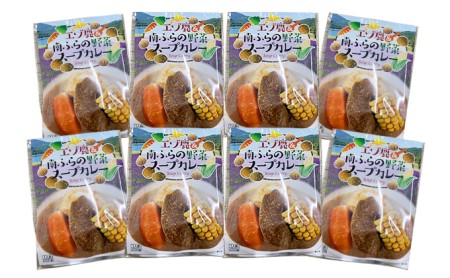 エゾ鹿肉＆南ふらの野菜スープカレー8食セット 北海道 南富良野町 エゾシカ 鹿 鹿肉 カレー スープカレー セット 詰合せ 加工食品 惣菜 レトルト 