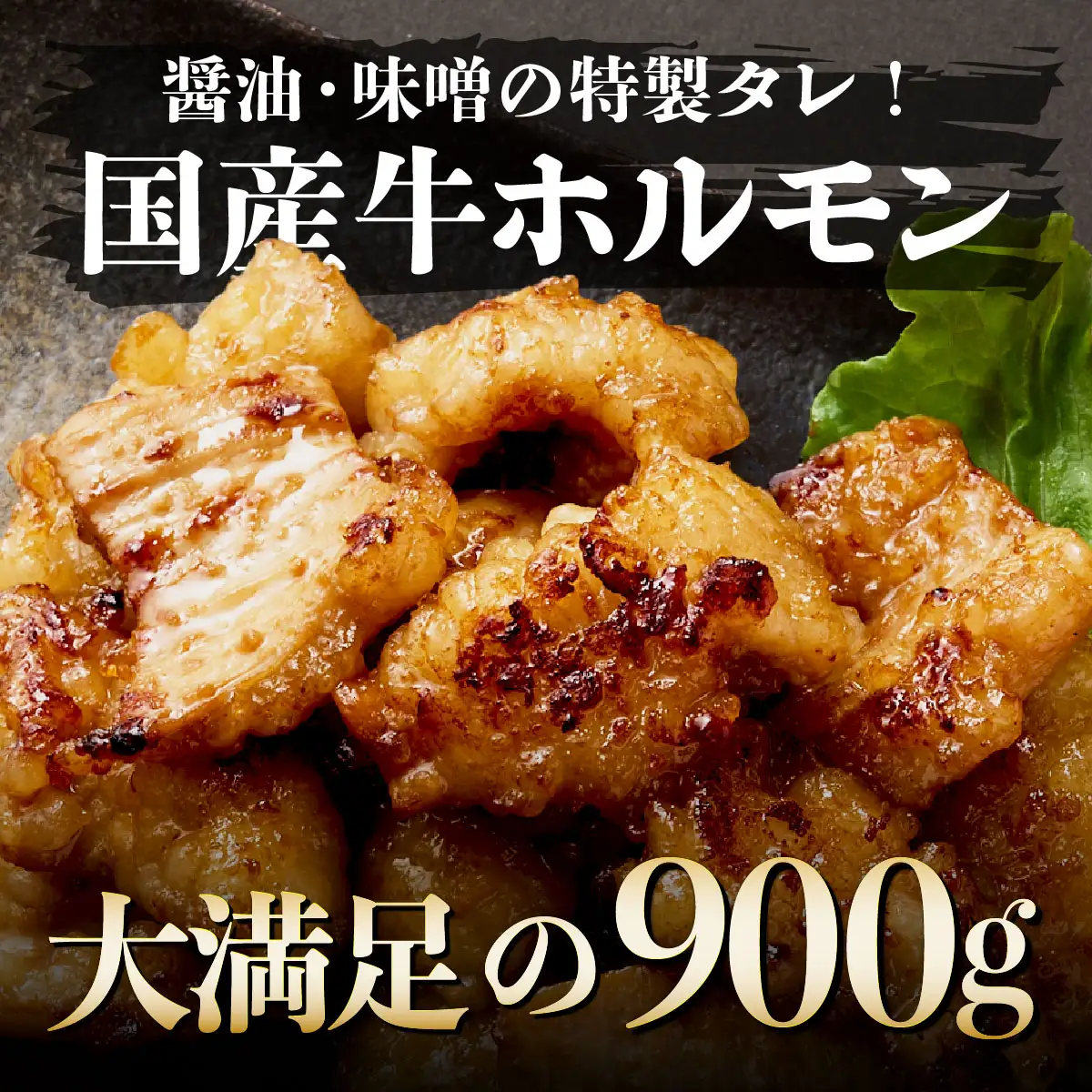 ヤマジュウの特製タレ漬け！国産牛ホルモン９００ｇ