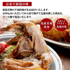 鶏の半羽(半身) からあげ カレー味 1枚 旨塩味 2枚セット | からあげ 新潟県 弥彦村