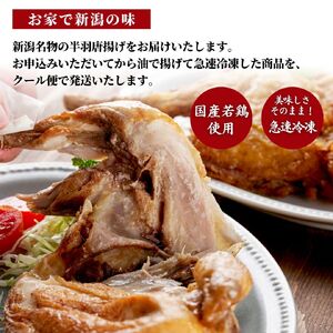鶏の半羽(半身) からあげ カレー味 2枚 旨塩味 1枚セット | からあげ 新潟県 弥彦村