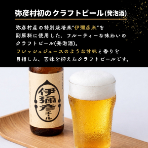 弥彦村初のクラフトビール(発泡酒) 伊彌彦エール 12本セット | クラフトビール