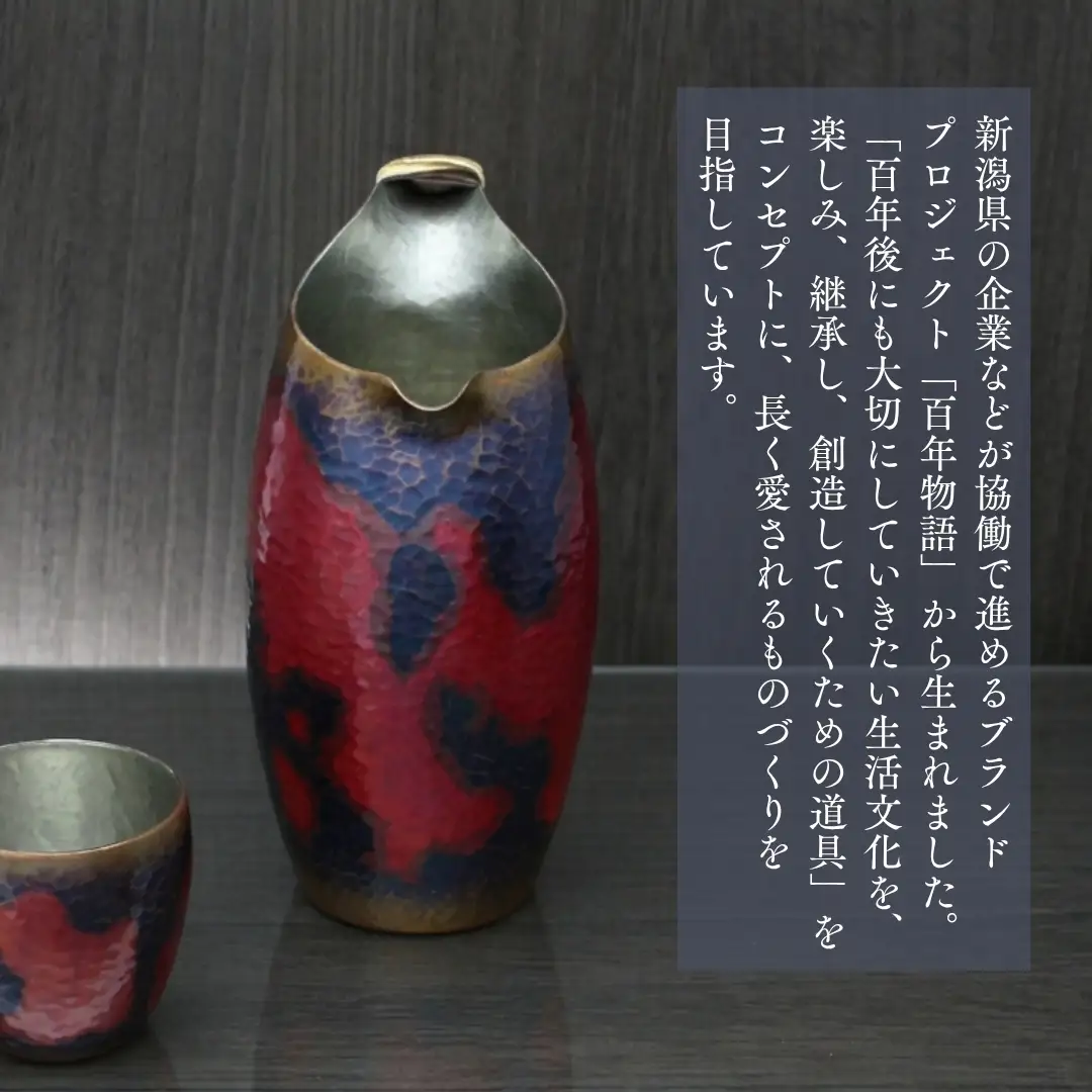 百年物語 銅製 茜色-錦-ちろり お猪口 | お猪口 新潟県 弥彦村 清雅堂