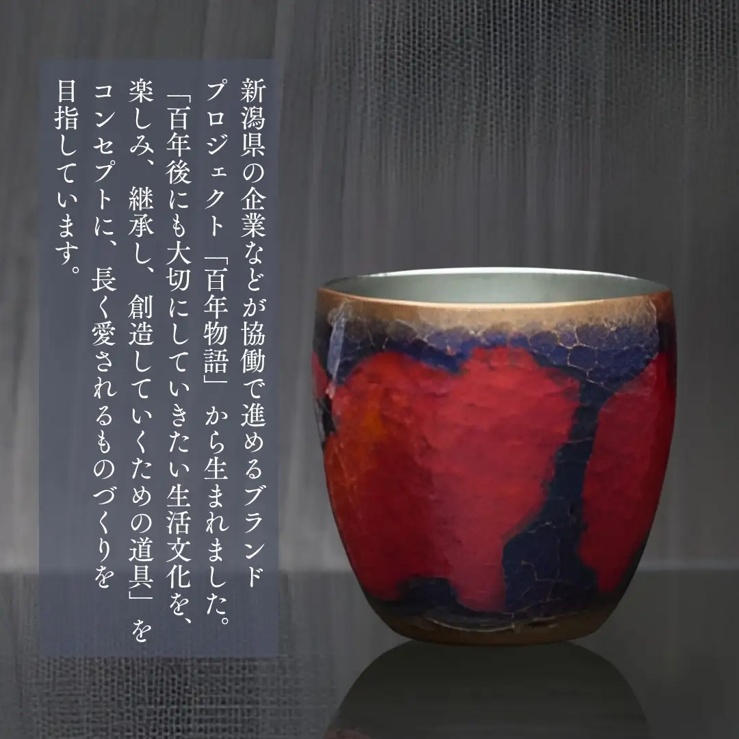 百年物語 銅製 茜色-錦-ぐいのみ お猪口 | お猪口 新潟県 弥彦村