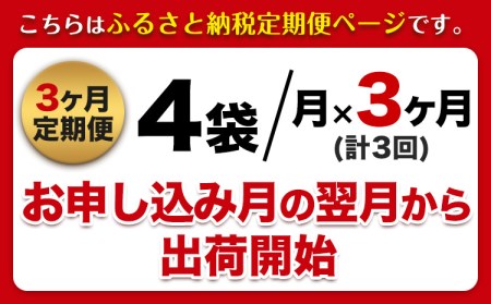 3ヶ月定期便 北海道十勝 しのはら精肉店「ほんべつ義経の里 味付きじんぎすかん」4袋セット《お申込み月の翌月から出荷開始》 