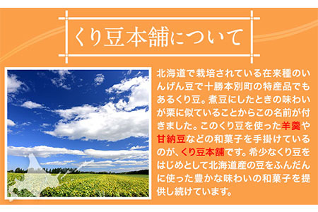 北海道十勝スイーツ 丸筒羊羹 65g×5本 甘納豆 65g×6個 セット 詰め合わせ くり豆本舗 《60日以内に出荷予定(土日祝除く)》