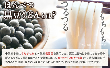 北海道十勝「ほんべつ黒豆うどん」(200g×10袋) めんつゆ付き 有限会社 源すし 送料無料 北海道 本別町《45日以内に出荷予定(土日祝除く)》