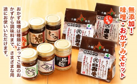 北海道十勝 醗酵食品十勝の恵み「味噌・おかずみそ」セット 9種 詰め合せ 《60日以内に出荷予定(土日祝除く)》