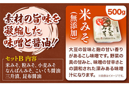 北海道十勝 醗酵食品「味噌三昧セットＢ」（味噌5種と醤油2種）《60日以内に出荷予定(土日祝除く)》 渋谷醸造株式会社 送料無料 北海道 本別町 米みそ 粒みそ 小麦みそ 南蛮みそ こいくち醤油 昆布醤油 三升漬け 無添加