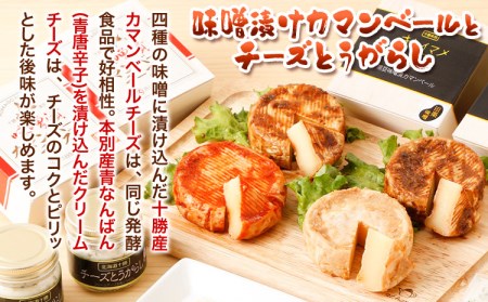 北海道十勝 醗酵食品「十勝の恵み 味噌漬けカマンベールとチーズとうがらし」渋谷醸造株式会社 送料無料 詰め合わせ 食べ比べ《60日以内に出荷予定(土日祝除く)》 北海道 本別町 おつまみ 発酵 食品
