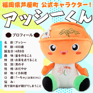 アッシー ぬいぐるみ (1個) 福岡県芦屋町 キャラクター マスコット あっしー グッズ おもちゃ ご当地ぬいぐるみ ぬい 雑貨 かわいい こども 子供 子ども 芦屋釜【芦屋町観光協会】 as11-001
