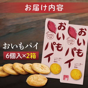 CU-2 【なめがたさんちの】おいもパイ（6個入2箱）
