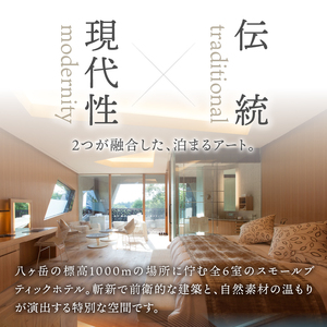 ホテルキーフォレスト北杜　ご宿泊招待券（2名様）　宿泊券 招待券 2名様 1室 1泊2食付 アーティスティックホテル SPA 貸切温泉 露天風呂 自然 ホテル キーフォレスト 八ヶ岳南麓 体験 小淵沢 山梨 北杜市 [h095]
