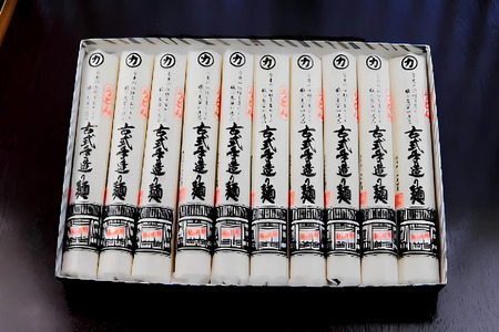 古式手造りうどん（乾麺）10把入り　うどん