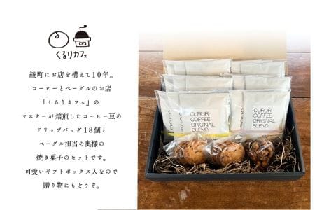 くるりカフェのオリジナルドリップバッグと当店人気の焼き菓子セット_0019-017