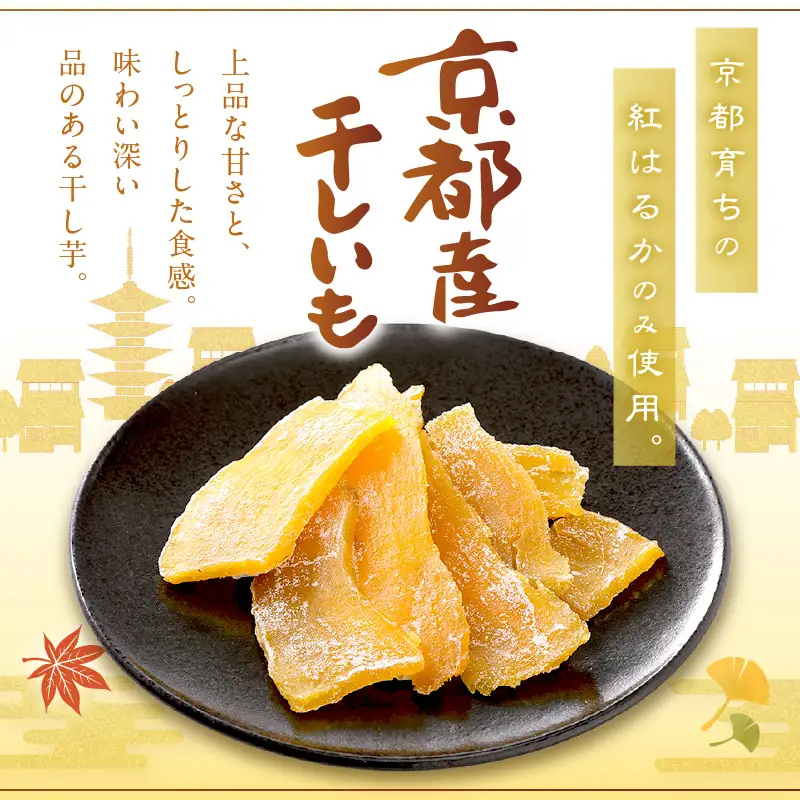 京丹後市産 紅はるか 干し芋 1kg 小分け 10袋 | 干し芋