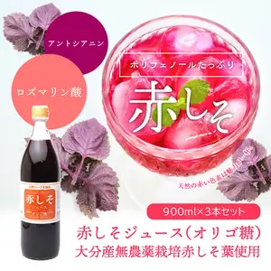 赤しそジュース　オリゴ糖タイプ　900ｍｌ×3本 F10039