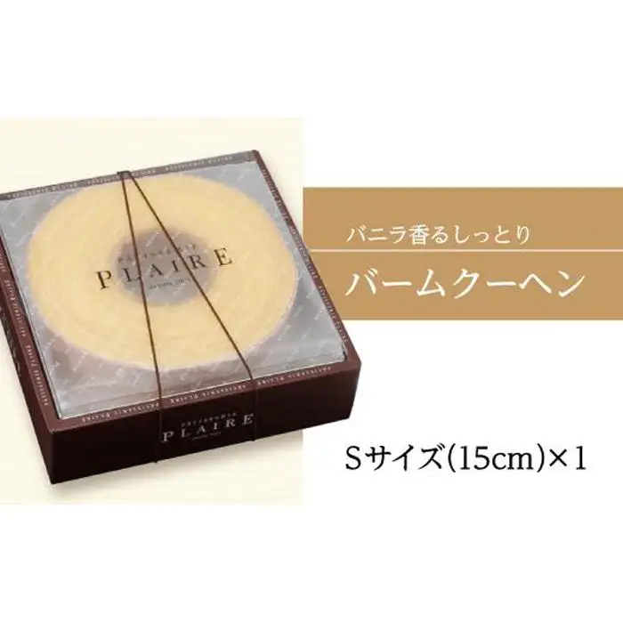 洋菓子ギフト　バニラ香るしっとりバーム　バウムクーヘンSサイズ 焼菓子 スイーツ