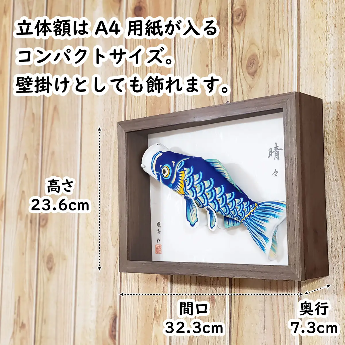 総手描き鯉のぼり「晴々」25cm立体額入り鯉のぼり　室内こいのぼり No.255