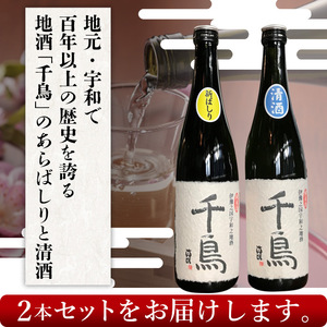 ＜純米地酒 千鳥 あらばしり＆清酒（720ml×2本）＞ 酒 純米酒 日本酒 無濾過 瓶 宇都宮酒造株式会社 愛媛県 西予市【常温】『1か月以内に順次出荷予定』UUS0001