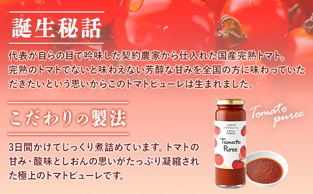 契約農家で厳選した完熟トマト100％のトマトピューレ 1瓶 150g 株式会社しおん 《90日以内に出荷予定(土日祝除く)》 和歌山県 紀の川市