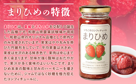 まりひめイチゴコンフィチュール 150g 株式会社しおん 《90日以内に出荷予定(土日祝除く)》 和歌山県 紀の川市