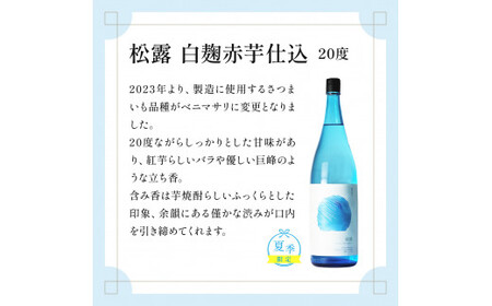 ＜夏季限定＞松露白麹赤芋仕込20度(1800ml×6本)_K013-016