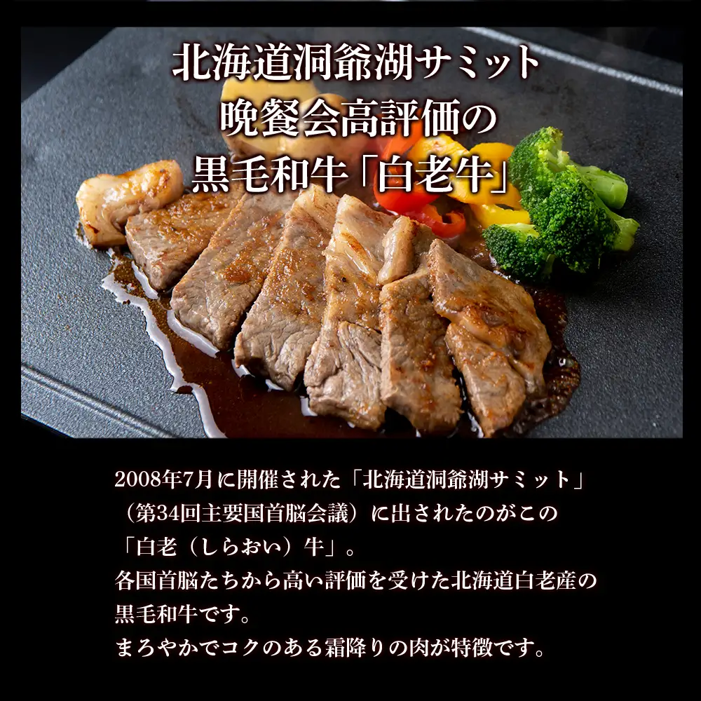 白老牛〈4等級〉ロースステーキ(150g×2枚)(たれ付) AG007