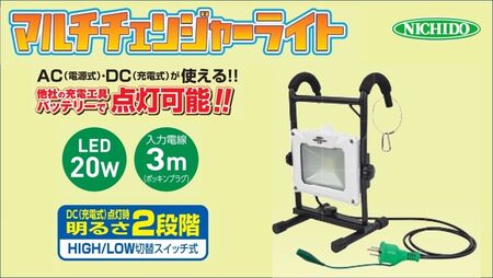 マルチチェンジャーライト20W (AC／DC兼用) [0818]