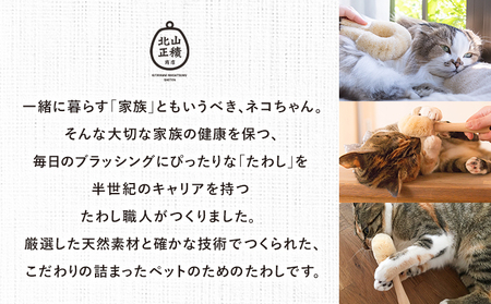 たわし職人がつくった猫用たわしギフト 株式会社北山正積商店《90日以内に出荷予定(土日祝除く)》和歌山県 紀の川市