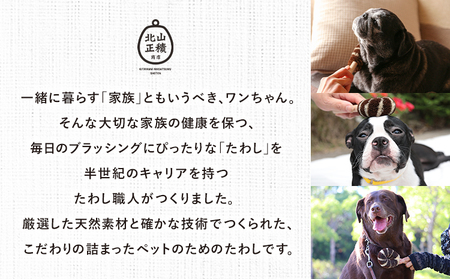 たわし職人がつくった犬用たわしギフト 株式会社北山正積商店《90日以内に出荷予定(土日祝除く)》和歌山県 紀の川市