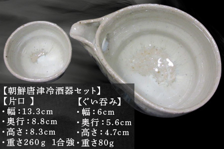 唐津焼 朝鮮唐津冷酒器セット(片口・ぐい呑み) 日本酒 焼酎