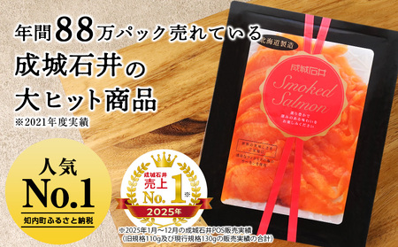 《成城石井》スモークサーモンスライス 130g×3