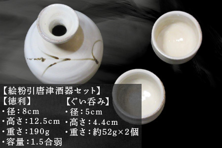 唐津焼 絵粉引唐津酒器セット(登り草) 徳利1個・ぐい飲み2個 お酒