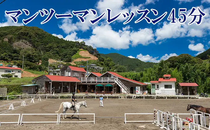 天城ホースビレッジ施設利用券 マンツーマンレッスン45分