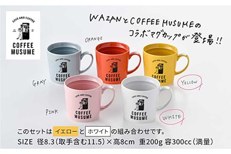 【波佐見焼】COFFEE MUSUME オリジナル マグカップ 2個（イエロー・ホワイト）× ドリップパック 1種6個セット【COFFEE MUSUME】 [TE08]  波佐見焼