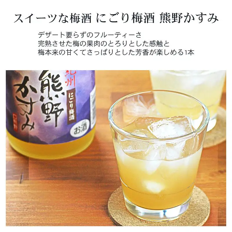 にごり梅酒 熊野かすみ 2本セット 梅酒