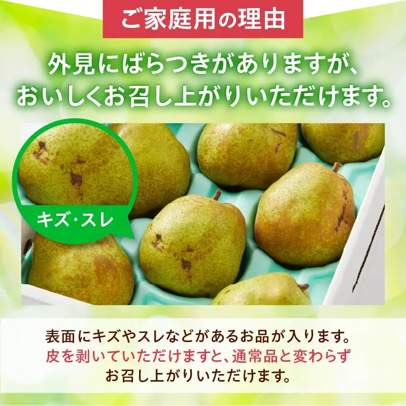 西洋梨（ラ・フランス）３ｋｇ　ご家庭用　0052-2605