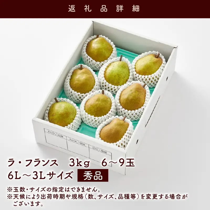 西洋梨（ラ・フランス）３ｋｇ　0052-2606