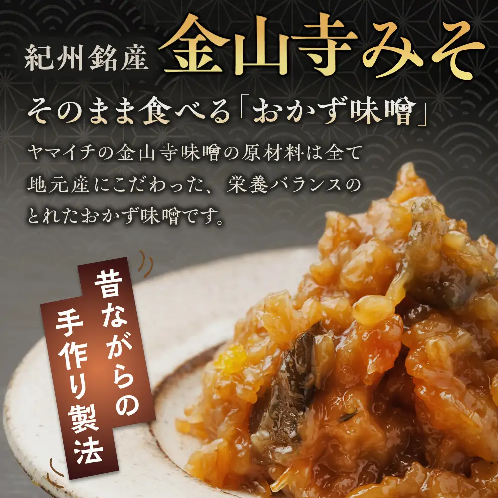 紀州 金山寺みそ 500ｇ