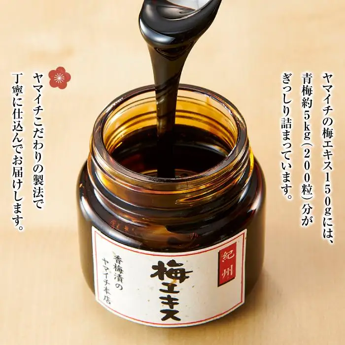 紀州　ヤマイチの梅エキス