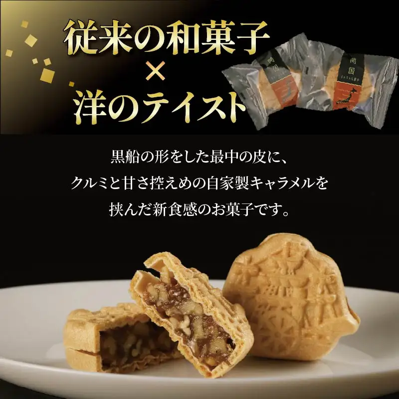 ロロ黒船】開国キャラメル詰め合わせ(6個入り) [第28回全国菓子大博覧