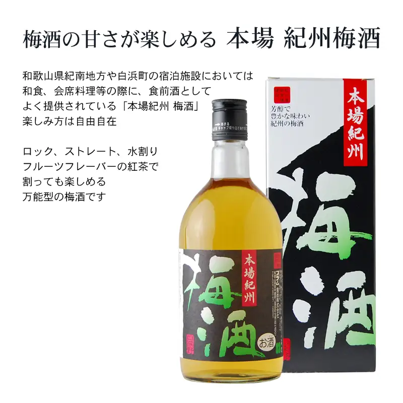 紀州の梅酒　飲み比べ３本セット    【prm002B】