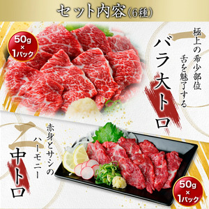 【国産】厳選 桜馬刺し 6種 500g 国産 馬刺し 大トロ 中トロ イチボ カルビ ユッケ モモ 馬肉 馬 肉刺し 専用醤油 JSファーム 熊本 阿蘇 南小国町 送料無料