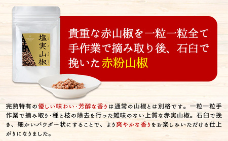 石臼挽き完熟赤粉山椒 株式会社しおん《90日以内に出荷予定(土日祝除く)》 和歌山県 紀の川市