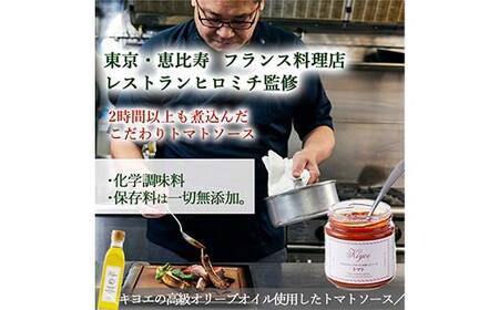 【東京・恵比寿フレンチシェフ監修】キヨエのトマトソース５個セット (パスタソースやアレンジ料理に) F7Z-519