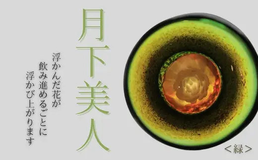 月下美人 オーダーメイド お猪口 (緑) 