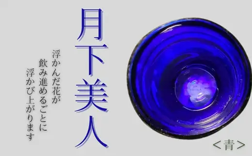  月下美人 オーダーメイド お猪口 (青) | 冷酒 晩酌 日本酒 酒杯 酒器 耐熱 ガラス 手作り 日本製 ギフト 贈り物 プレゼント 記念日 父の日 母の日 誕生日 敬老の日 河内長野市