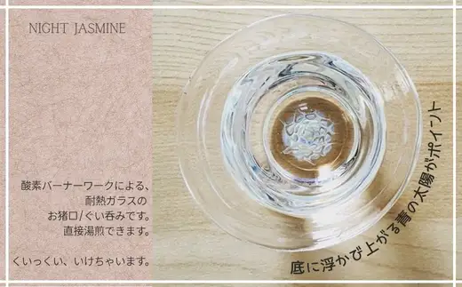 Night Jasmine-ナイトジャスミン　M　お猪口　ぐい呑み
