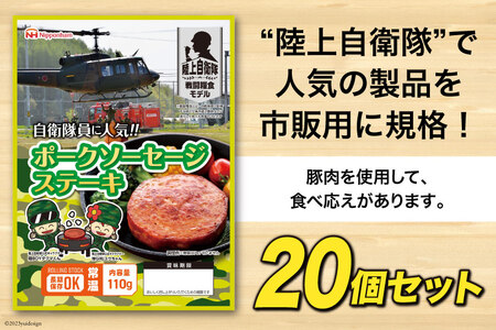 日本ハム 非常食 5年保存 防災食 ポークソーセージ ステーキ 110g×20個 [日本ハムマーケティング 宮崎県 日向市 452060936]