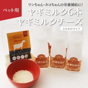 ワンちゃん、ネコちゃんの大好きなヤギミルク6本と、やぎミルクチーズ（ふりかけタイプ） R14082